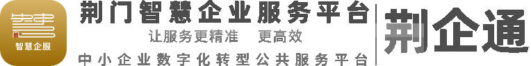 荆门智慧企业服务平台 · 荆企通
