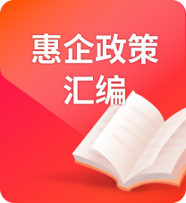 惠企政策汇编