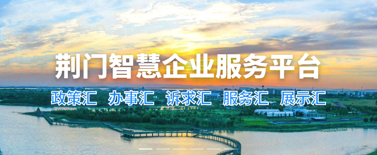 荆门智慧企业服务平台 — 政策汇、办事汇、诉求汇、服务汇、展示汇